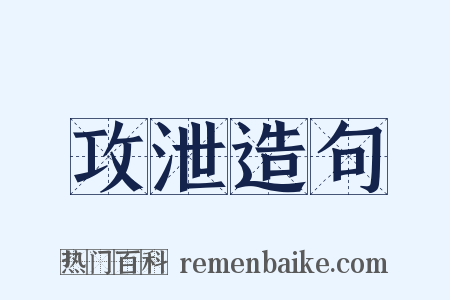 攻泄造句是什么意思的图片